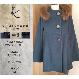 KUMIKYOKU レディース3wayピーコート カシミヤ混 サイズM