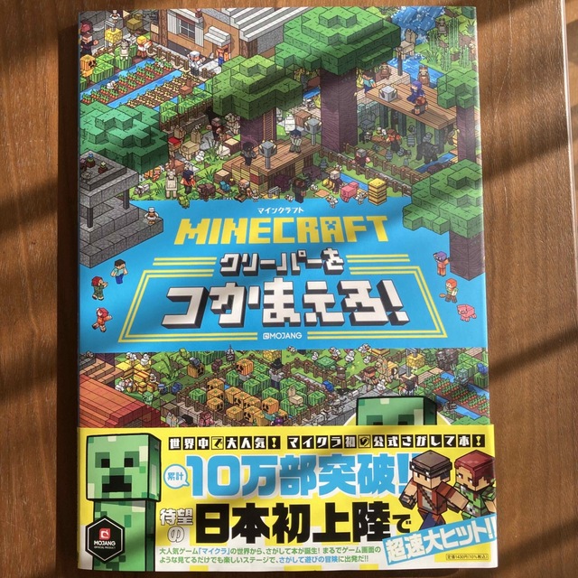 美品 ＭＩＮＥＣＲＡＦＴマインクラフトクリーパーをつかまえろ！ エンタメ/ホビーの本(絵本/児童書)の商品写真