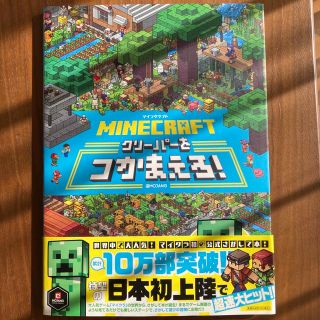 美品 ＭＩＮＥＣＲＡＦＴマインクラフトクリーパーをつかまえろ！(絵本/児童書)