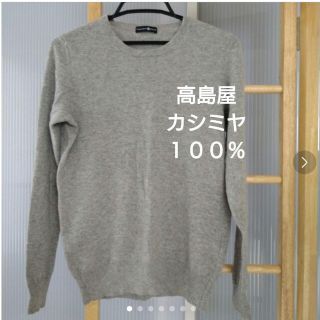 タカシマヤ(髙島屋)の高島屋　カシミヤ１００％　グレーセーター(ニット/セーター)