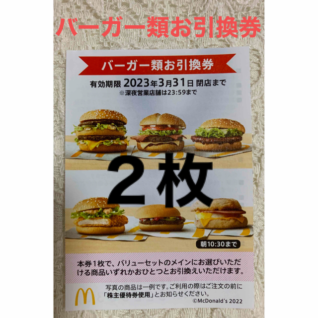 マクドナルド バーガー類お引換券 2枚 株主優待券 マック