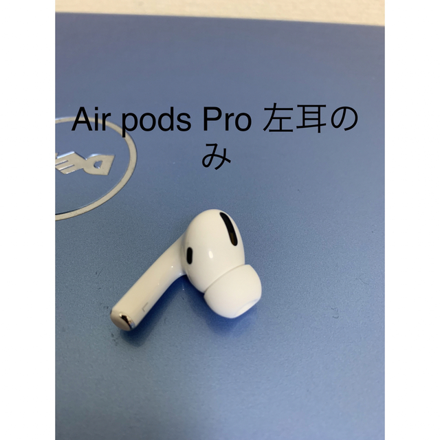 AirPods Pro 左耳のみ