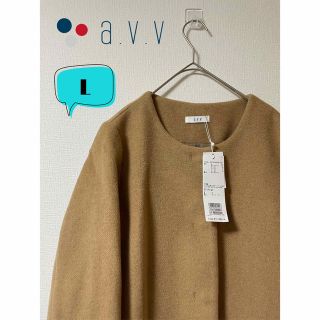 アーヴェヴェ(a.v.v)の未使用　a.v.v アーヴェヴェ ノーカラーコート　L(ロングコート)