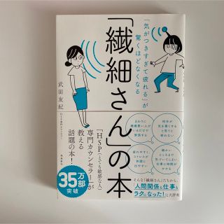 「繊細さん」の本 「気がつきすぎて疲れる」が驚くほどなくなる(その他)