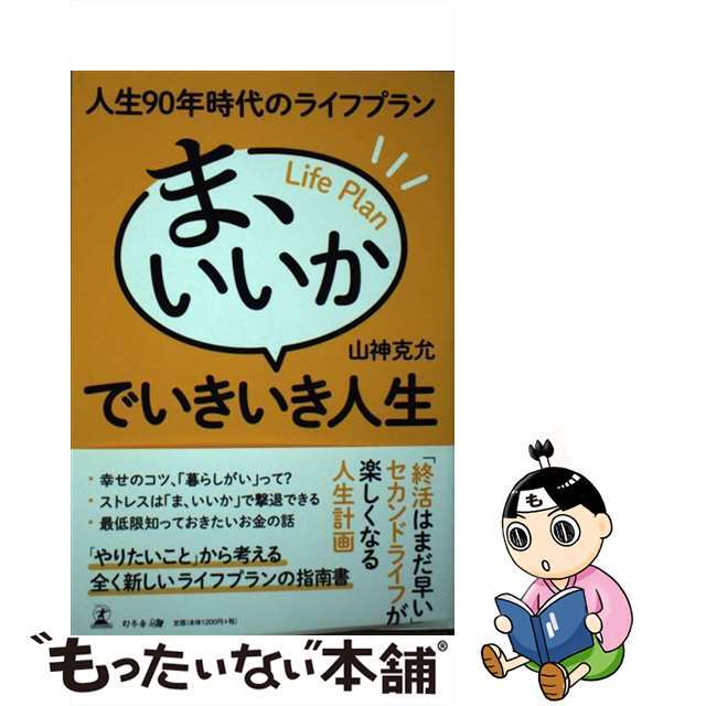適当な価格 【中古】 人生90年時代のライフプランま、いいかでいきいき人生/幻冬舎メディアコンサルティング/山神克允 人文+社会