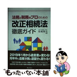 【中古】 法務と税務のプロのための改正相続法徹底ガイド/ぎょうせい/松嶋隆弘(人文/社会)