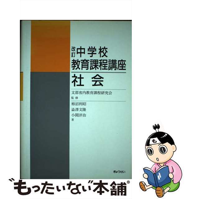 ぎょうせいサイズ中学校教育課程講座 社会 改訂/ぎょうせい/柿沼利昭