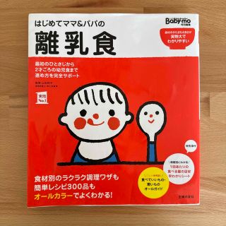 シュフトセイカツシャ(主婦と生活社)のはじめてママ＆パパの離乳食 最初のひとさじから幼児食までこの一冊で安心！(結婚/出産/子育て)