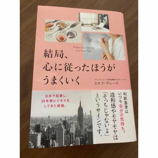 結局、心に従ったほうがうまくいく　ヒロコ・グレース　(ビジネス/経済)