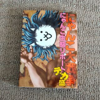 カドカワショテン(角川書店)のにゃんこ大戦争にゃんこ生態リポートデカ盛(アート/エンタメ)