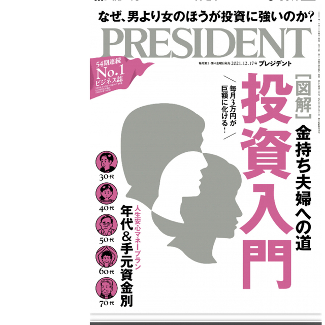 PRESIDENT (プレジデント) 2021年 12/17号 エンタメ/ホビーの雑誌(ビジネス/経済/投資)の商品写真