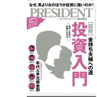 PRESIDENT (プレジデント) 2021年 12/17号(ビジネス/経済/投資)