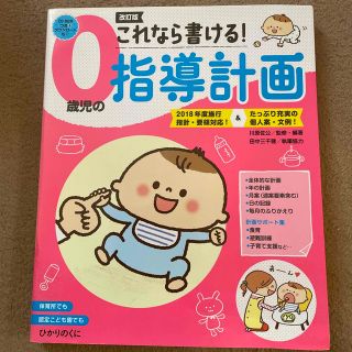 これなら書ける！０歳児の指導計画 ２０１８年度施行指針・要領対応！＆たっぷり充実(人文/社会)