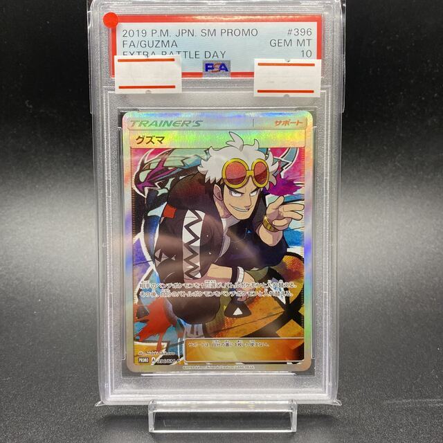 PSA10 グズマ 396/SM-P エクストラバトルの日 - シングルカード