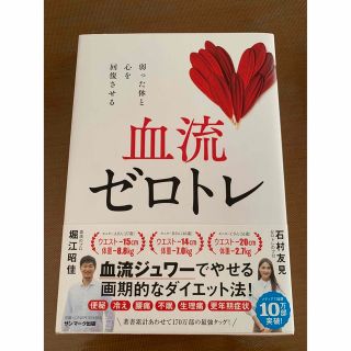 サンマークシュッパン(サンマーク出版)の血流ゼロトレ(健康/医学)