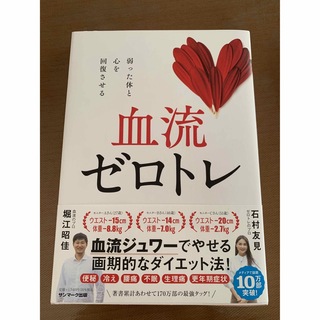 サンマークシュッパン(サンマーク出版)の血流ゼロトレ(健康/医学)