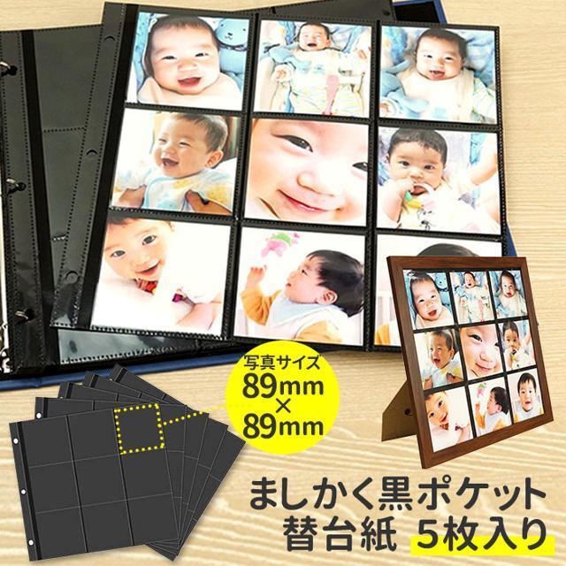 ましかく黒ポケット 替台紙５枚入り キッズ/ベビー/マタニティのメモリアル/セレモニー用品(アルバム)の商品写真