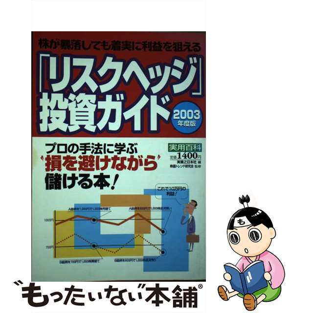 実業之日本社サイズ「リスクヘッジ」投資ガイド プロの手法に学ぶ“損を避けながら”儲ける本！ ２００３年度版/実業之日本社/実業之日本社