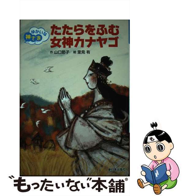 【中古】 たたらをふむ女神カナヤゴ ゆかいな神さま/新日本出版社/山口節子 エンタメ/ホビーの本(絵本/児童書)の商品写真