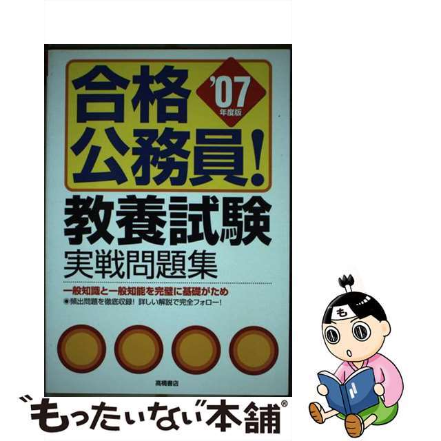 合格公務員！教養試験実戦問題集 ２００７年版/高橋書店