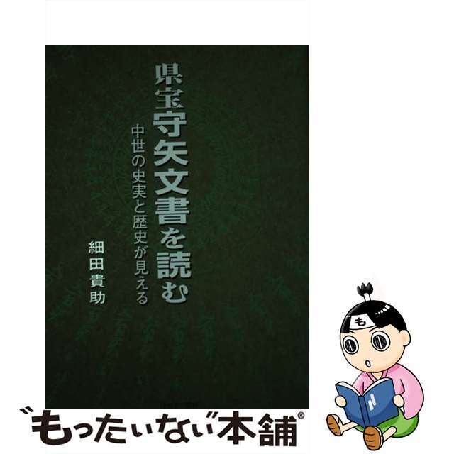 【中古】 県宝守矢文書を読む 中世の史実と歴史が見える/ほおずき書籍/細田貴助 エンタメ/ホビーの本(人文/社会)の商品写真