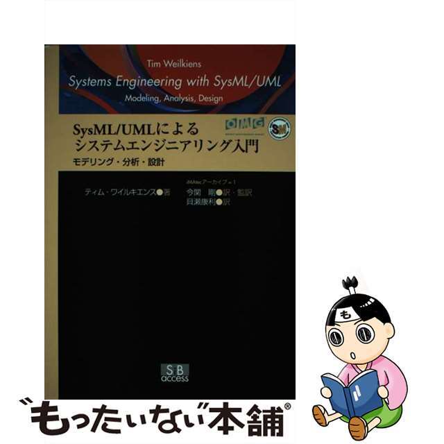 【中古】SysML/UMLによるシステムエンジニアリング入門 モデリング・分析・設計 /エスアイビー・アクセス/ティム・ワイルキエンス エンタメ/ホビーの本(コンピュータ/IT)の商品写真