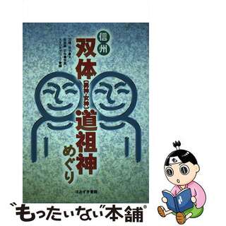 【中古】 信州双体「男神・女神」道祖神めぐり/ほおずき書籍/三橋光子(地図/旅行ガイド)