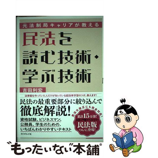 【中古】 元法制局キャリアが教える民法を読む技術・学ぶ技術/ダイヤモンド社/吉田利宏 エンタメ/ホビーの本(ビジネス/経済)の商品写真