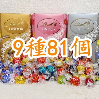 リンツ(Lindt)のリンツリンドールチョコレート 9種81個(菓子/デザート)