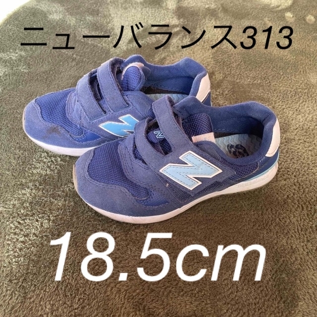 New Balance(ニューバランス)のニューバランス　313 キッズ/ベビー/マタニティのキッズ靴/シューズ(15cm~)(スニーカー)の商品写真