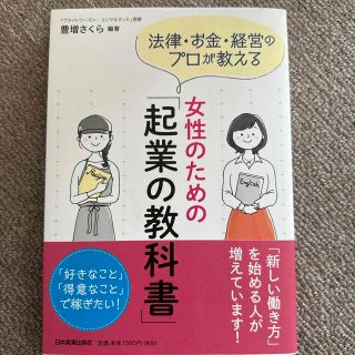 ゲントウシャ(幻冬舎)の女性のための「起業の教科書」 法律・お金・経営のプロが教える(ビジネス/経済)