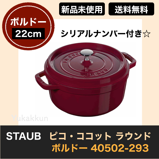 staubストウブ ピコ・ココット ラウンド 22cm ボルドー 40502-293