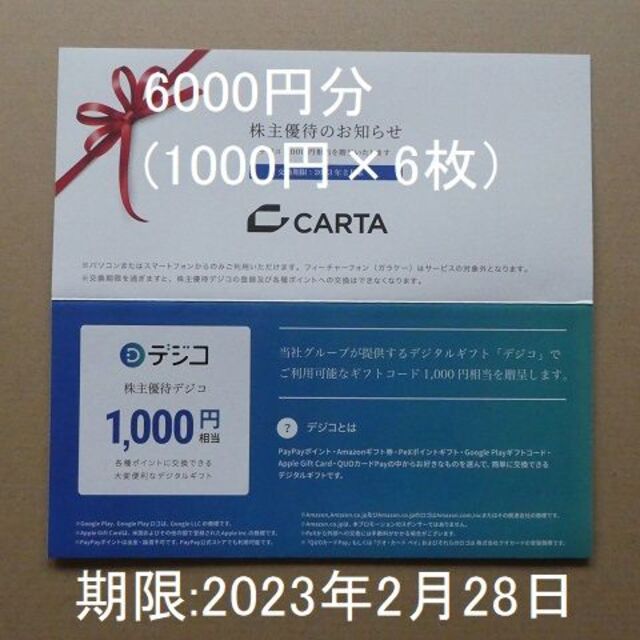 CARTA　株主優待　6000円分