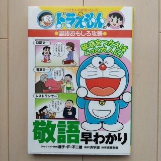 ショウガクカン(小学館)の小学館  ドラえもん 敬語早わかり(語学/参考書)