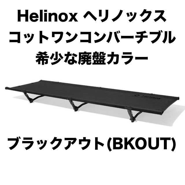 Helinox ヘリノックス コット ワン コンバーチブル ブラックアウト廃盤