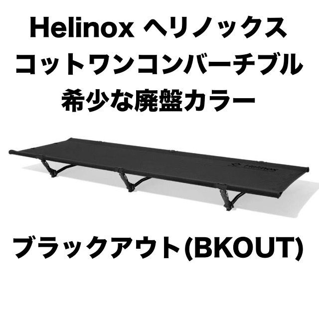 Helinox ヘリノックス コット ワン コンバーチブル ブラックアウト Helinox ヘリノックス コット ワン コンバーチブル ブラックアウト