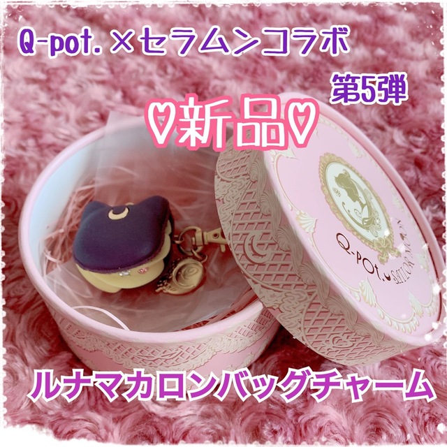 【新品】Q-pot.セラムンコラボ♡ルナマカロンバッグチャーム