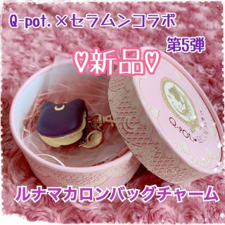 キューポット(Q-pot.)の【新品】Q-pot.セラムンコラボ♡ルナマカロンバッグチャーム(キーホルダー)