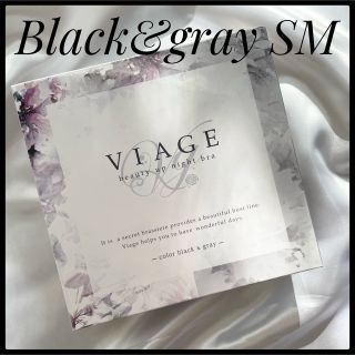 新品　viage ナイトブラ新品　s/m サイズ　ブラックグレー(その他)