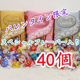 リンツ(Lindt)のリンツリンドールチョコレート 選べる40個sp(菓子/デザート)