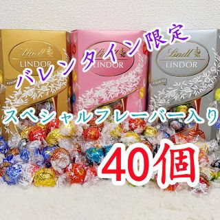 リンツ(Lindt)のリンツリンドールチョコレート 選べる40個sp(菓子/デザート)