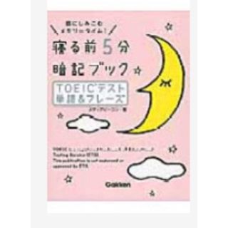 ガッケン(学研)の寝る前５分暗記ブックＴＯＥＩＣテスト単語＆フレ－ズ 頭にしみこむメモリ－タイム！(資格/検定)
