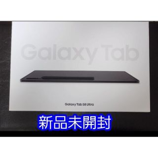 ギャラクシー(Galaxy)の【新品未開封】Galaxy Tab S8 Ultra(タブレット)