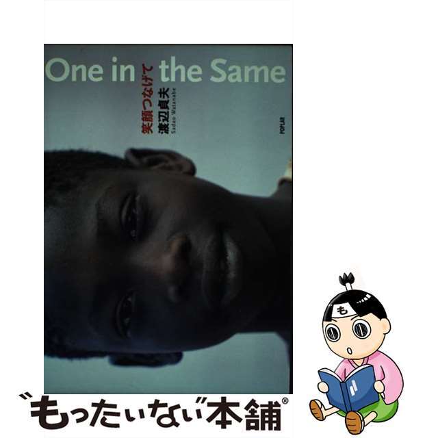 Ｏｎｅ　ｉｎ　ｔｈｅ　ｓａｍｅ笑顔つなげて/ポプラ社/渡辺貞夫（サックスプレーヤー）