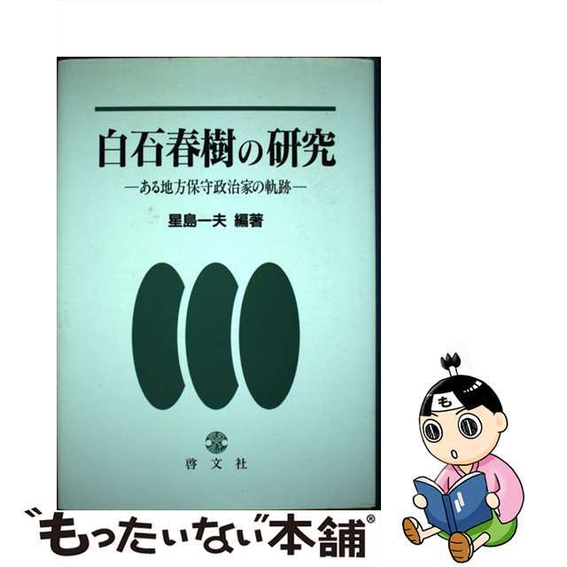 【中古】 白石春樹の研究 ある地方保守政治家の軌跡/啓文社(京都)/星島一夫 エンタメ/ホビーの本(人文/社会)の商品写真