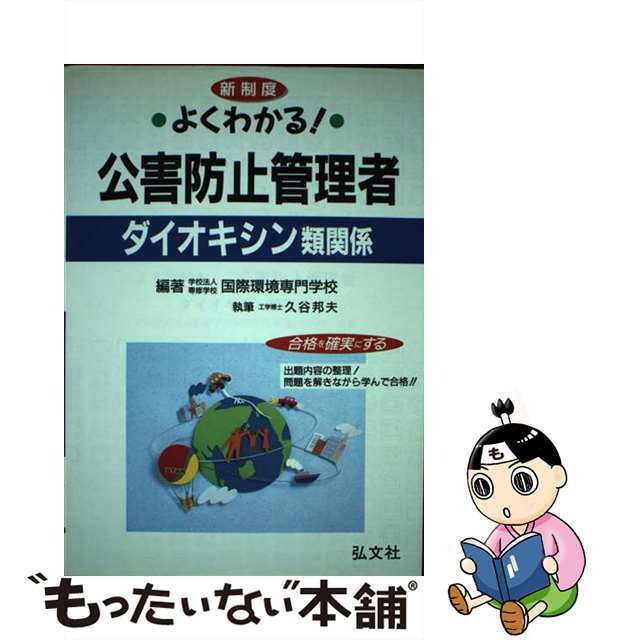 久谷邦夫国際環境専門学校出版社よくわかる！公害防止管理者ダイオキシン類関係 新制度対応版 〔改訂版〕/弘文社/国際環境専門学校