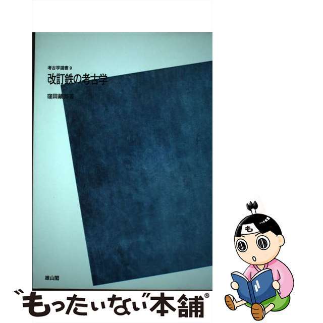 ＯＤ＞鉄の考古学 改訂　ＰＯＤ版/雄山閣/窪田蔵郎