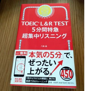 ＴＯＥＩＣ　Ｌ＆Ｒ　ＴＥＳＴ　５分間特急超集中リスニング 新形式対応(資格/検定)