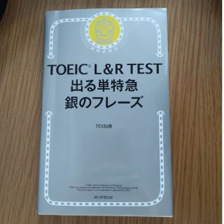 ＴＯＥＩＣ　Ｌ＆Ｒ　ＴＥＳＴ出る単特急銀のフレーズ 新形式対応(その他)