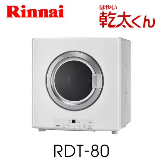 Rinnai - RDT-80 リンナイ製衣類乾燥機　乾太くん　8キロ　都市ガス用　未開封